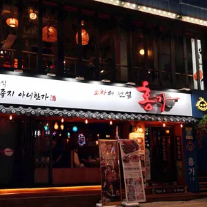 홍가 리뷰 사진