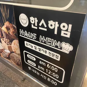 한스하임 리뷰 사진