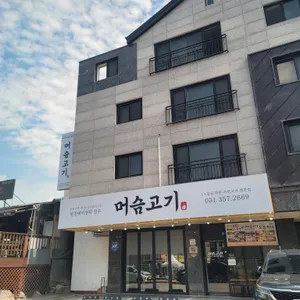 머슴고기 리뷰 사진