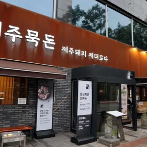 제주묵돈 리뷰 사진