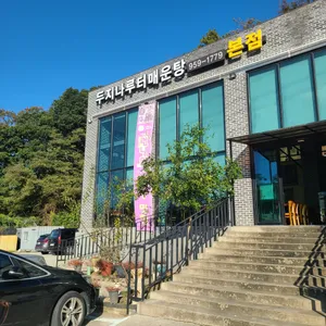 두지나루터매운탕 리뷰 사진