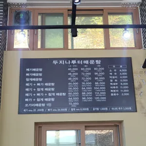두지나루터매운탕 리뷰 사진