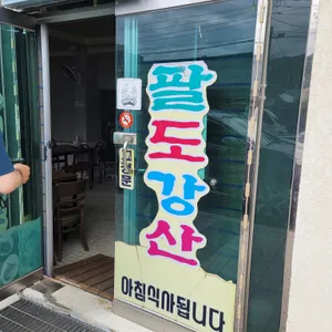 팔도강산 리뷰 사진