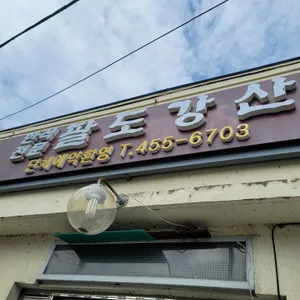 팔도강산 리뷰 사진