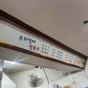 우리할매칼국수 리뷰 사진