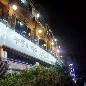 장수촌 리뷰 사진