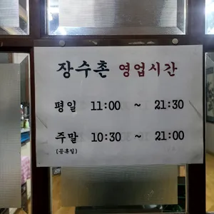 장수촌 리뷰 사진