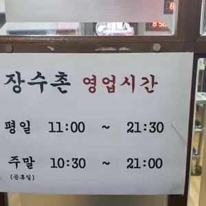 장수촌 리뷰 사진