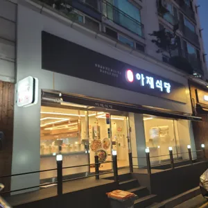 아재식당 리뷰 사진