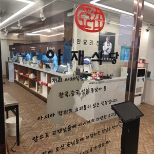 아재식당 리뷰 사진