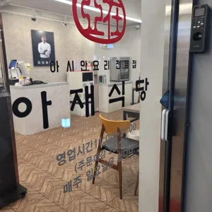 아재식당 리뷰 사진