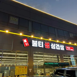 불티생삼겹살 리뷰 사진