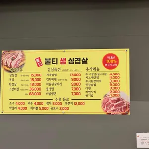 불티생삼겹살 리뷰 사진