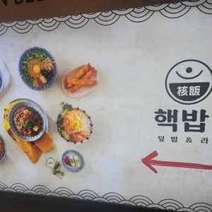핵밥 리뷰 사진