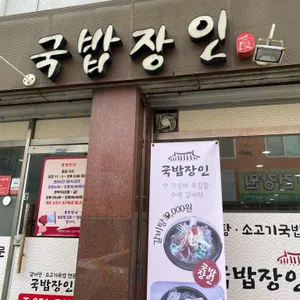 국밥장인 리뷰 사진