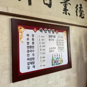 옥산반점 리뷰 사진