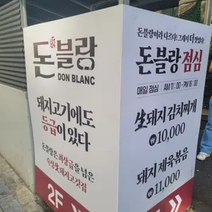돈블랑  리뷰 사진