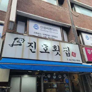 진호횟집 리뷰 사진