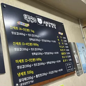 진선미생삼겹살 리뷰 사진