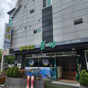 봄내멸치쌈밥 리뷰 사진