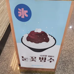 브레드피트 리뷰 사진