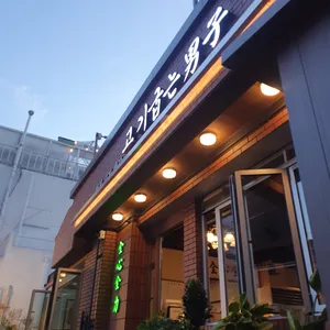 고기굽는남자 리뷰 사진