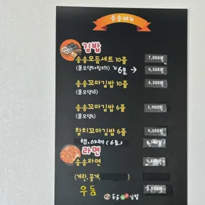 송송꼬마김밥 리뷰 사진