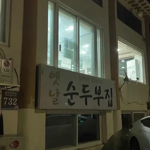 옛날순두부집 리뷰 사진