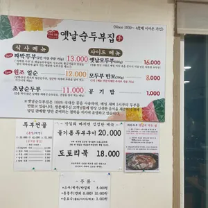 옛날순두부집 리뷰 사진