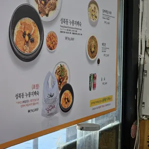 성북동 누룽지백숙 리뷰 사진