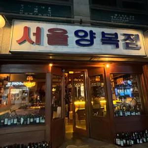 서울양복점 리뷰 사진