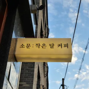 작은달커피 사진