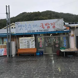 옛날할머니순대국밥 리뷰 사진