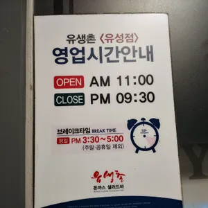 유생촌 리뷰 사진