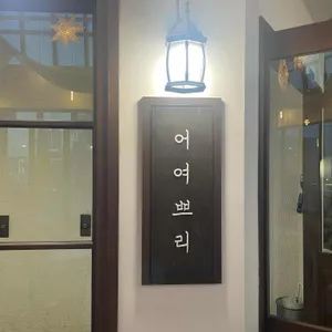어여쁘리 리뷰 사진
