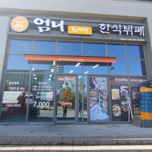 엄니도시락 한식뷔페 리뷰 사진