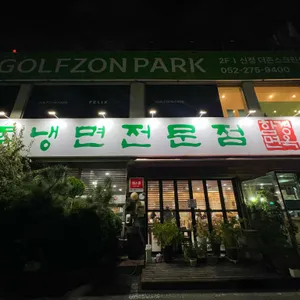 함경면옥 리뷰 사진