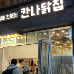 칸나닭집 리뷰 사진