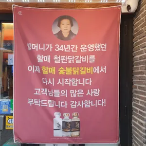 할매숯불닭갈비 리뷰 사진