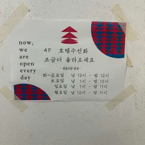 호텔수선화 리뷰 사진