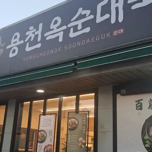용천옥 순대국 파주 심학산 리뷰 사진