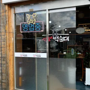 신토불이백순대 사진