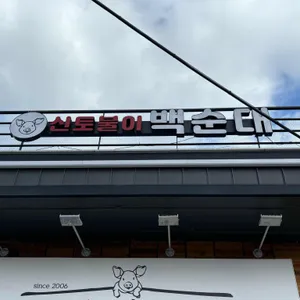 신토불이백순대 사진