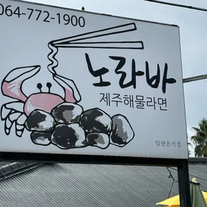 노라바 리뷰 사진