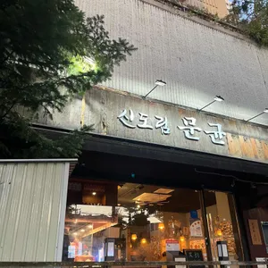 신도림문균 리뷰 사진