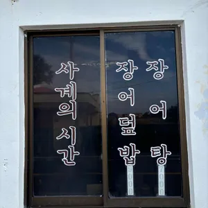 사계의 시간 리뷰 사진