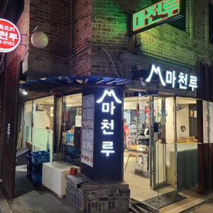 마천루 리뷰 사진