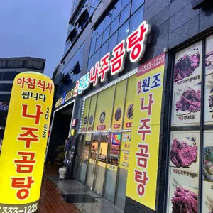 2대원조나주곰탕 리뷰 사진