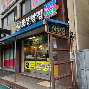 호산빵집 리뷰 사진