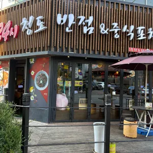 24시청도반점&중식포차 리뷰 사진